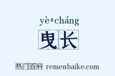 曳长是什么意思的图片